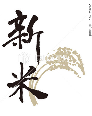 新米筆文字1 新米筆文字1 58294642
