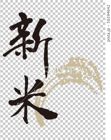 新米筆文字1 新米筆文字1 58294642