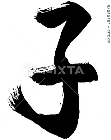 【筆文字】子 【筆文字】子 58308076