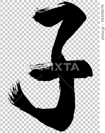 [Calligraphy] child 58308076