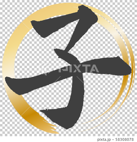 [Calligraphy] child 58308078