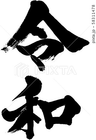 「令和」元号・年賀状用筆文字ロゴ素材 「令和」元号・年賀状用筆文字ロゴ素材 58311478