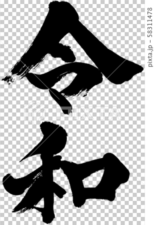 「令和」元号・年賀状用筆文字ロゴ素材 「令和」元号・年賀状用筆文字ロゴ素材 58311478