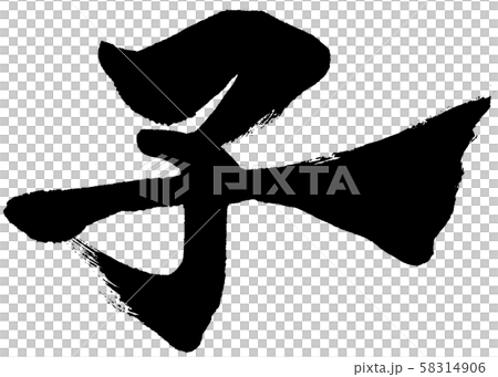 "Child" brush lettering logo Zodiac New Year Letter Letter Material 58314906