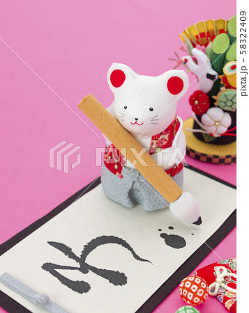 干支 子年（書初め） 58322409