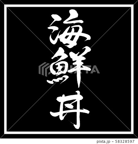 書道：海鮮丼-縦書き-デザイン黒角 58328597
