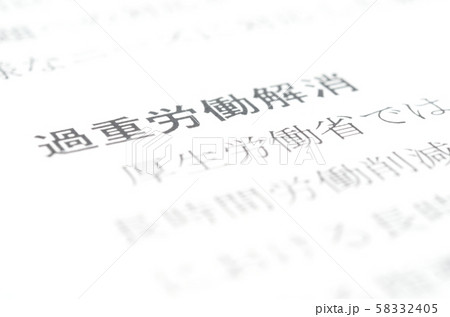 過重労働解消 過重労働解消 58332405