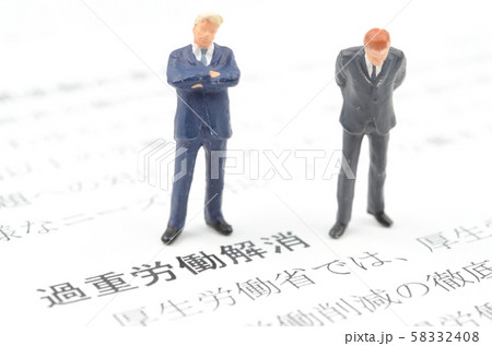 過重労働解消 過重労働解消 58332408