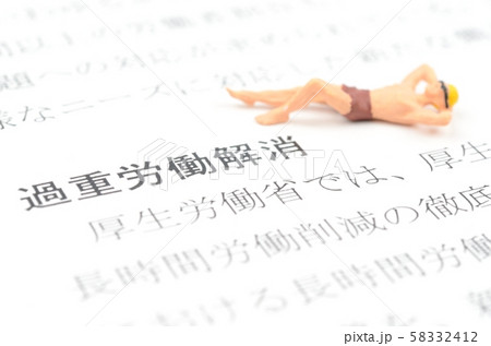 過重労働解消 58332412