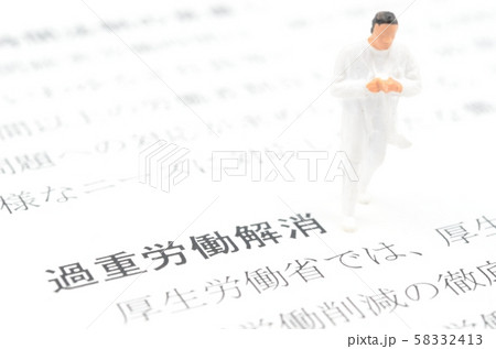 過重労働解消 58332413