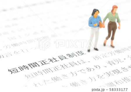 短時間正社員制度 58333177