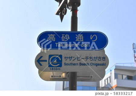 茅ヶ崎　道路標識 58333217