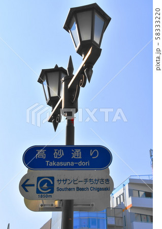 茅ヶ崎　道路標識 58333220