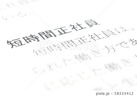 短時間正社員 58333412