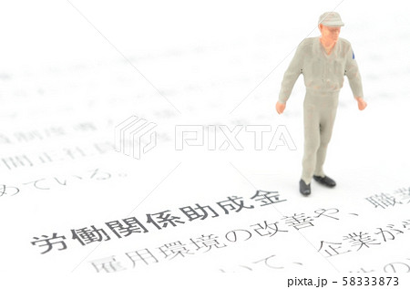 労働関係助成金 労働関係助成金 58333873