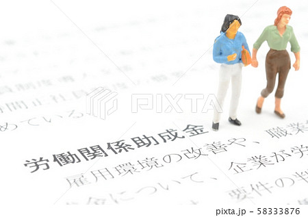 労働関係助成金 58333876