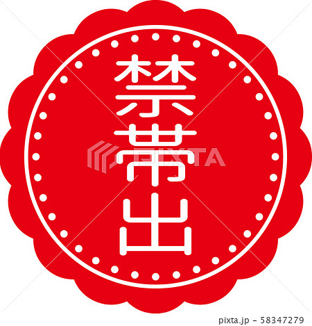 禁帯出ラベル 禁帯出ラベル 58347279