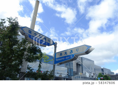 京都駅前の烏丸通りと塩小路通りの交通標識の案内板と青空 58347606