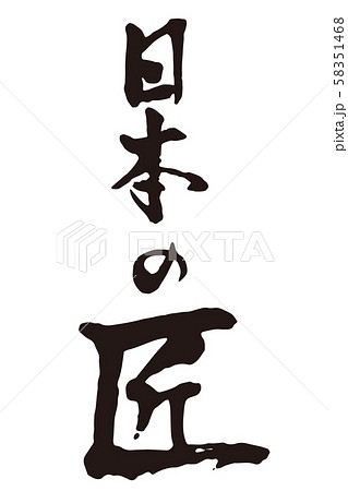 Japanese takumi - Stock Illustration [58351468] - PIXTA