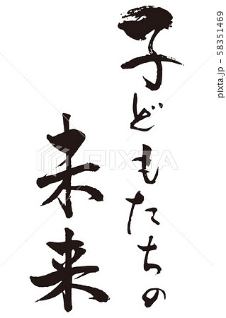 子どもたちの未来 子どもたちの未来 58351469