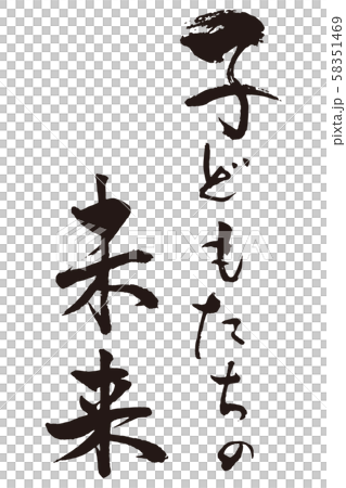 子どもたちの未来 子どもたちの未来 58351469
