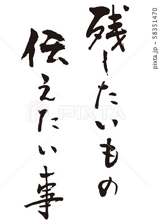 残したいもの伝えたい事 残したいもの伝えたい事 58351470