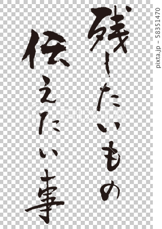 残したいもの伝えたい事 残したいもの伝えたい事 58351470