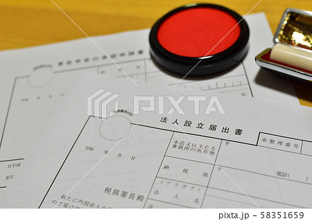 法人設立届出書 58351659