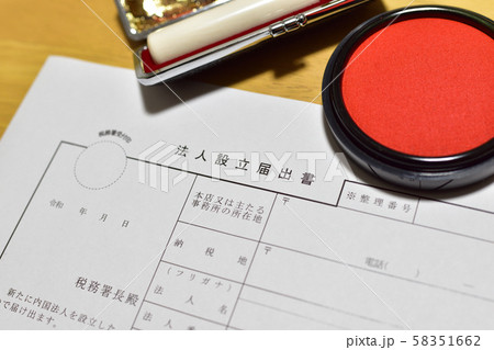 法人設立届出書 58351662