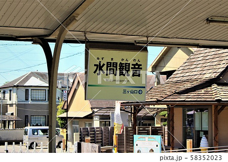 水間観音駅 水間観音駅 58352023
