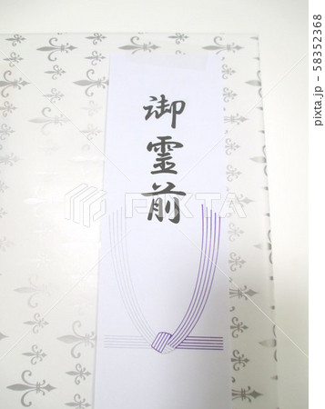 御霊前 58352368