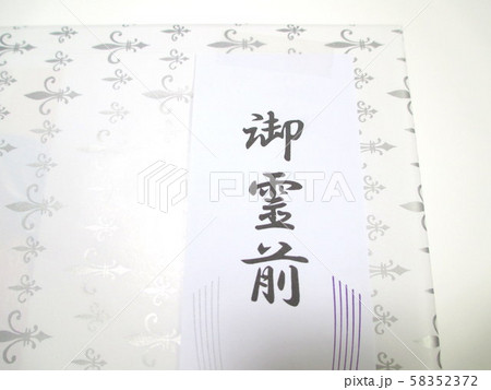 御霊前 58352372