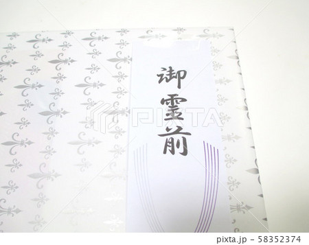 御霊前 御霊前 58352374