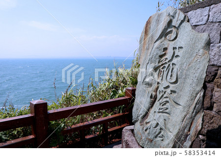 稚児ヶ淵の龍燈松の碑 江の島 稚児ヶ淵の龍燈松の碑 江の島 58353414