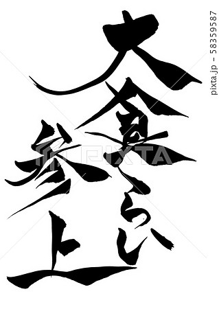 筆文字 大喰らい参上 筆文字 大喰らい参上 58359587