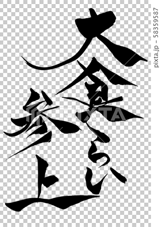 筆文字 大喰らい参上 筆文字 大喰らい参上 58359587
