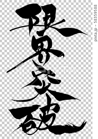 Calligraphy break through the limit 58359588