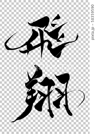 筆文字 飛翔 筆文字 飛翔 58359590