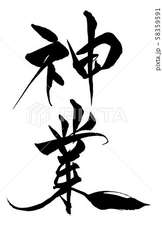 筆文字　神業 58359591