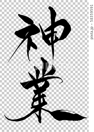 筆文字　神業 58359591
