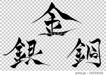 筆文字 金銀銅のイラスト素材