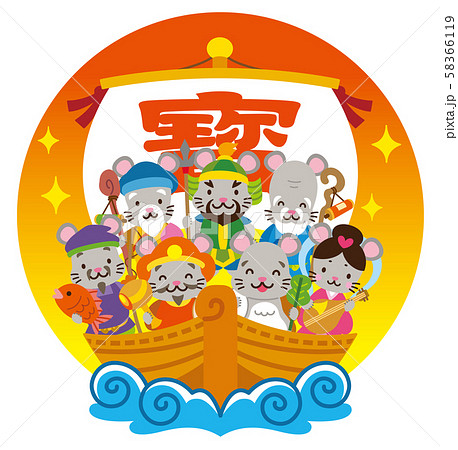 七福神　宝船　子年 58366119