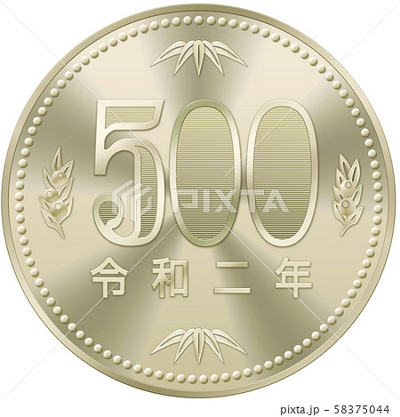 500円硬貨 令和2年のイラスト素材 58375044 Pixta