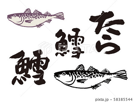 たら　筆文字 58385544