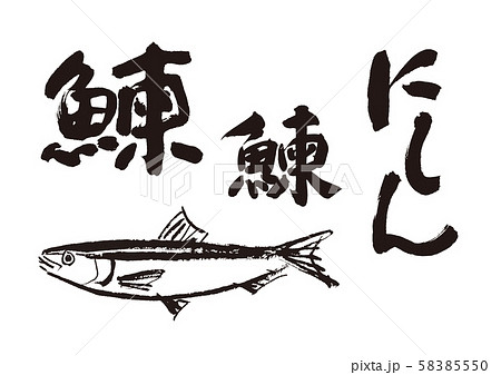 にしん　筆文字 58385550
