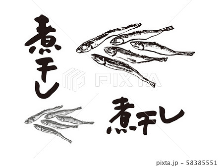 煮干し 筆文字のイラスト素材