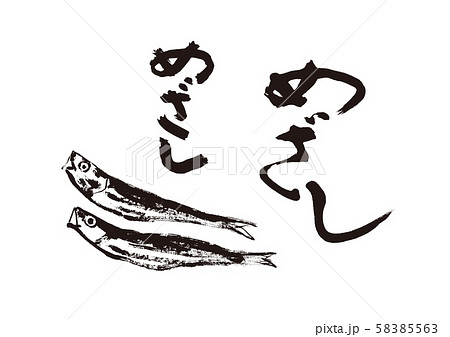 めざし　筆文字 58385563