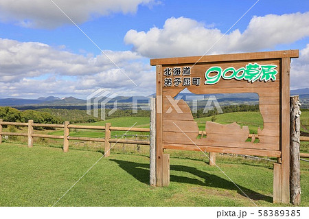 900草原の看板 900草原の看板 58389385