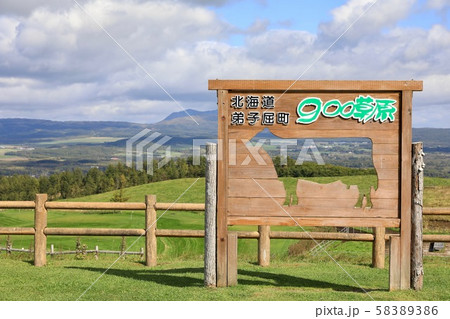 900草原の看板 900草原の看板 58389386