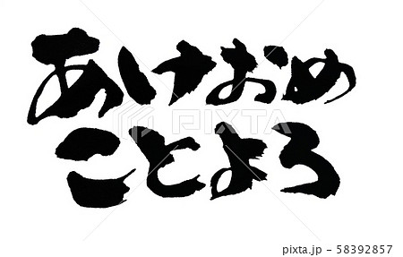 年賀状をおしゃれに 筆文字 あけおめことよろ 太字のイラスト素材